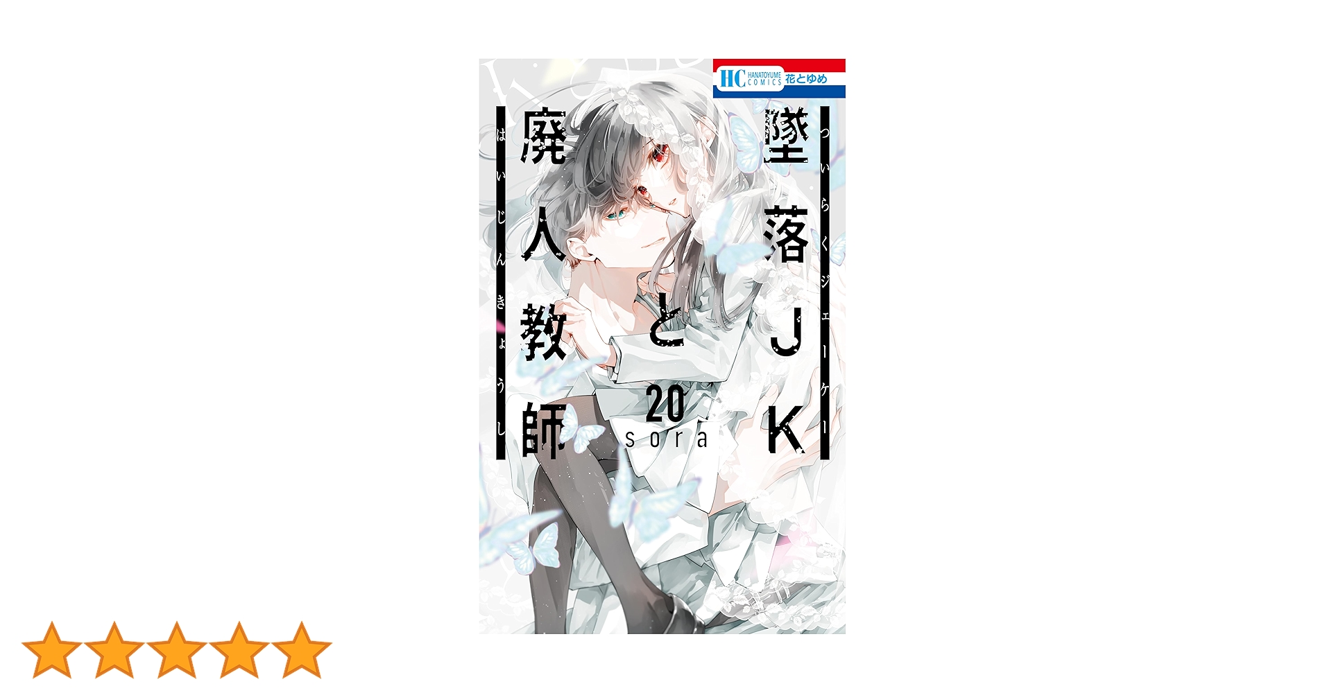 墜落JKと廃人教師全巻セット 20巻 墜落JKと廃人教師 20 (花とゆめコミックス) | sora | 少女マンガ